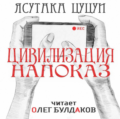 Цуцуи Ясутака - Цивилизация напоказ - Читать книги онлайн | Слушать аудиокниги онлайн | Электронная библиотека books-lib.com