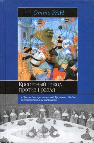 Ран Отто - Крестовый поход против Грааля - Читать книги онлайн | Слушать аудиокниги онлайн | Электронная библиотека books-lib.com