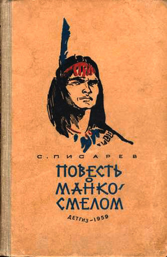Писарев Сергей - Повесть о Манко Смелом - Читать книги онлайн | Слушать аудиокниги онлайн | Электронная библиотека books-lib.com