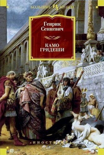 Сенкевич Генрик - Камо грядеши - Читать книги онлайн | Слушать аудиокниги онлайн | Электронная библиотека books-lib.com