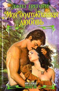 Моя долгожданная любовь - Джил Грегори - Читать книги онлайн | Слушать аудиокниги онлайн | Электронная библиотека books-lib.com