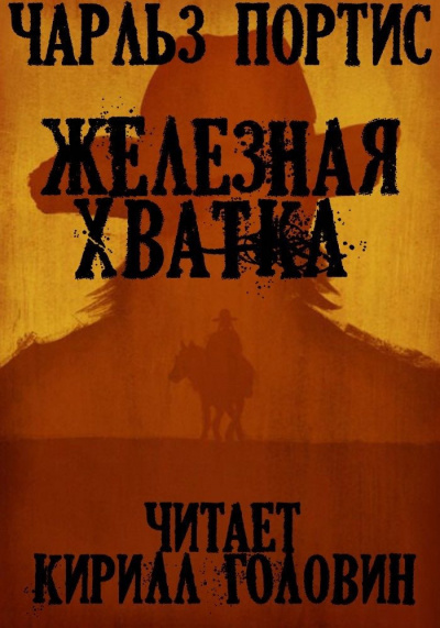 Портис Чарльз - Железная Хватка - Читать книги онлайн | Слушать аудиокниги онлайн | Электронная библиотека books-lib.com