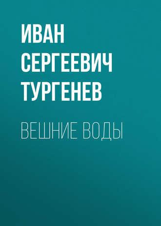 Тургенев Иван - Вешние воды - Читать книги онлайн | Слушать аудиокниги онлайн | Электронная библиотека books-lib.com