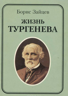 Зайцев Борис - Жизнь Тургенева - Читать книги онлайн | Слушать аудиокниги онлайн | Электронная библиотека books-lib.com