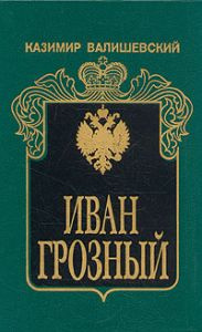 Валишевский Казимир - Иван Грозный - Читать книги онлайн | Слушать аудиокниги онлайн | Электронная библиотека books-lib.com