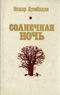 Думбадзе Нодар - Солнечная ночь - Читать книги онлайн | Слушать аудиокниги онлайн | Электронная библиотека books-lib.com