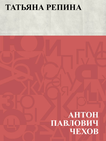 Чехов Антон - Татьяна Репина - Читать книги онлайн | Слушать аудиокниги онлайн | Электронная библиотека books-lib.com