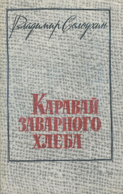 Солоухин Владимир - Каравай заварного хлеба - Читать книги онлайн | Слушать аудиокниги онлайн | Электронная библиотека books-lib.com