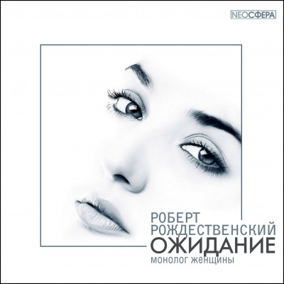 Роберт Рождественский - Ожидание (монолог женщины) - Читать книги онлайн | Слушать аудиокниги онлайн | Электронная библиотека books-lib.com