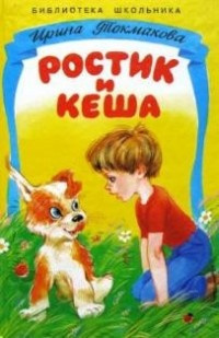 Токмакова Ирина - Ростик и Кеша - Читать книги онлайн | Слушать аудиокниги онлайн | Электронная библиотека books-lib.com