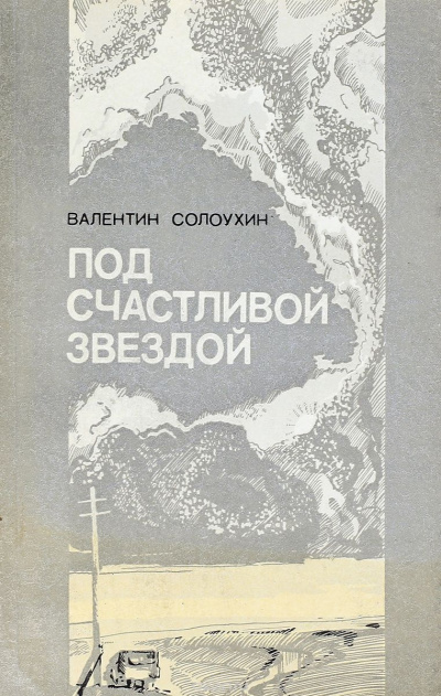 Солоухин Валентин - Под счастливой звездой - Читать книги онлайн | Слушать аудиокниги онлайн | Электронная библиотека books-lib.com