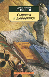 Лоуренс Дэвид - Сыновья и любовники - Читать книги онлайн | Слушать аудиокниги онлайн | Электронная библиотека books-lib.com