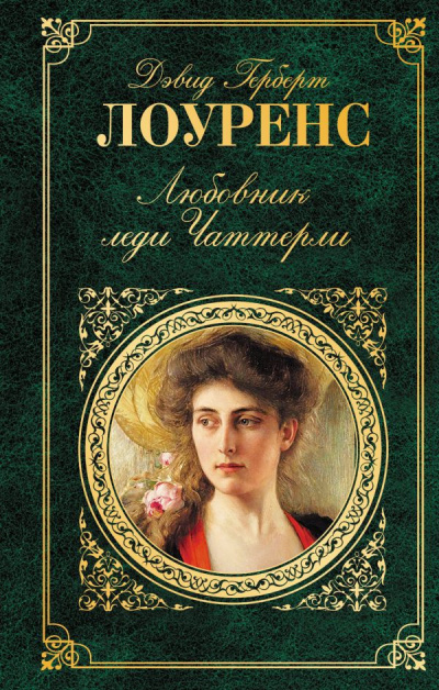 Лоуренс Дэвид - Любовник Леди Чаттерлей - Читать книги онлайн | Слушать аудиокниги онлайн | Электронная библиотека books-lib.com