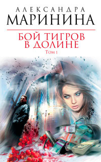 Бой тигров в долине. Том 1 - Александра Маринина - Читать книги онлайн | Слушать аудиокниги онлайн | Электронная библиотека books-lib.com