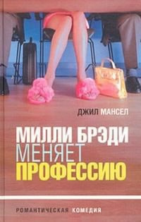 Мансел Джил - Милли Брэди меняет профессию - Читать книги онлайн | Слушать аудиокниги онлайн | Электронная библиотека books-lib.com