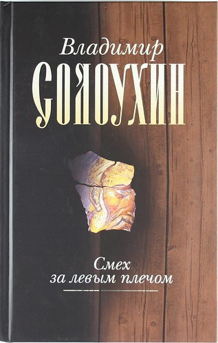 Солоухин Владимир - Смех за левым плечом - Читать книги онлайн | Слушать аудиокниги онлайн | Электронная библиотека books-lib.com