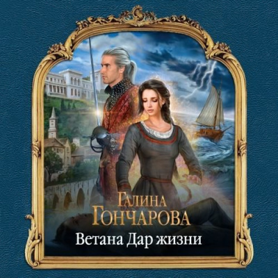 Гончарова Галина - Ветана. Дар жизни - Читать книги онлайн | Слушать аудиокниги онлайн | Электронная библиотека books-lib.com