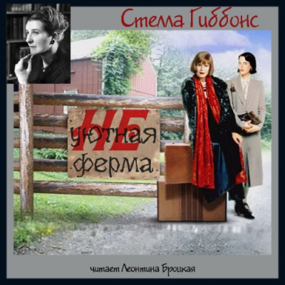 Гиббонс Стелла - Неуютная ферма - Читать книги онлайн | Слушать аудиокниги онлайн | Электронная библиотека books-lib.com