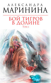 Бой тигров в долине. Том 2 - Александра Маринина - Читать книги онлайн | Слушать аудиокниги онлайн | Электронная библиотека books-lib.com
