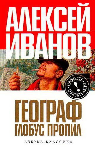 Иванов Алексей - Географ глобус пропил - Читать книги онлайн | Слушать аудиокниги онлайн | Электронная библиотека books-lib.com