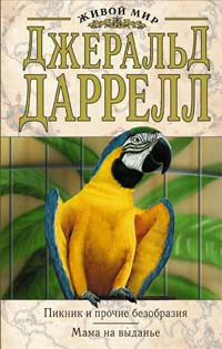 Даррелл Джеральд - Переход - Читать книги онлайн | Слушать аудиокниги онлайн | Электронная библиотека books-lib.com