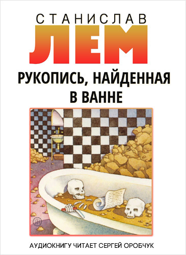 Лем Станислав - Рукопись, найденная в ванне - Читать книги онлайн | Слушать аудиокниги онлайн | Электронная библиотека books-lib.com