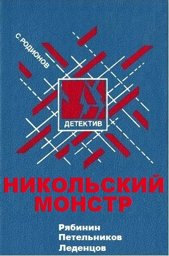 Родионов Станислав - Никольский монстр - Читать книги онлайн | Слушать аудиокниги онлайн | Электронная библиотека books-lib.com