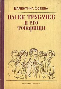Осеева Валентина - Васек Трубачев и его товарищи. Книга 1 - Читать книги онлайн | Слушать аудиокниги онлайн | Электронная библиотека books-lib.com