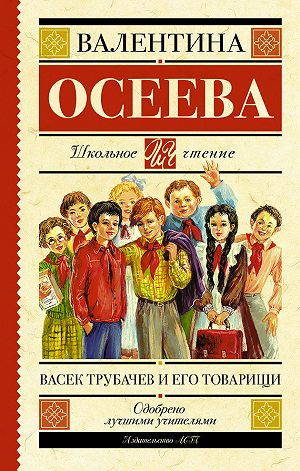 Осеева Валентина - Васек Трубачев и его товарищи. Книга 3 - Читать книги онлайн | Слушать аудиокниги онлайн | Электронная библиотека books-lib.com