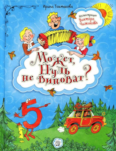 Токмакова Ирина - Может нуль не виноват? - Читать книги онлайн | Слушать аудиокниги онлайн | Электронная библиотека books-lib.com