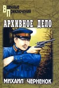 Чернёнок Михаил - Архивное дело - Читать книги онлайн | Слушать аудиокниги онлайн | Электронная библиотека books-lib.com