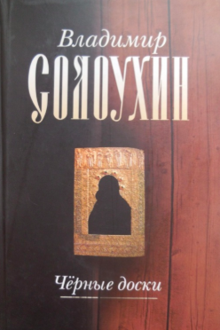 Солоухин Владимир - Черные доски - Читать книги онлайн | Слушать аудиокниги онлайн | Электронная библиотека books-lib.com