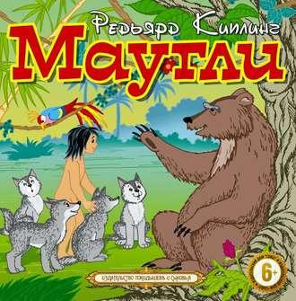 Киплинг Редьярд - Маугли - Читать книги онлайн | Слушать аудиокниги онлайн | Электронная библиотека books-lib.com