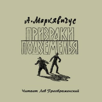 Маркявичус Анелюс - Призраки подземелья - Читать книги онлайн | Слушать аудиокниги онлайн | Электронная библиотека books-lib.com