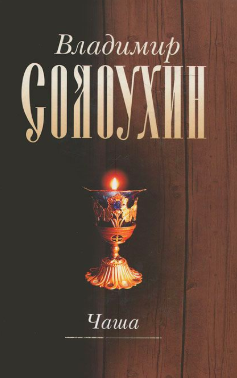 Солоухин Владимир - Чаша - Читать книги онлайн | Слушать аудиокниги онлайн | Электронная библиотека books-lib.com