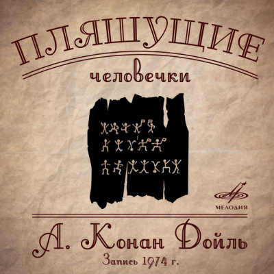 Дойл Артур Конан - Пляшущие человечки - Читать книги онлайн | Слушать аудиокниги онлайн | Электронная библиотека books-lib.com