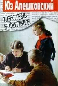 Алешковский Юз - Перстень в футляре - Читать книги онлайн | Слушать аудиокниги онлайн | Электронная библиотека books-lib.com