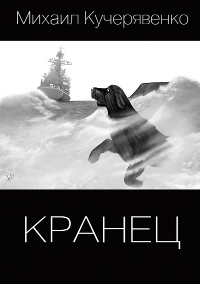 Кучерявенко Михаил - Кранец - Читать книги онлайн | Слушать аудиокниги онлайн | Электронная библиотека books-lib.com