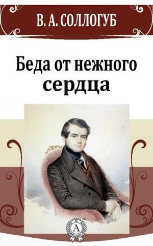 Соллогуб Владимир - Беда от нежного сердца - Читать книги онлайн | Слушать аудиокниги онлайн | Электронная библиотека books-lib.com