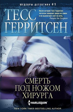 Герритсен Тесс - Смерть под ножом хирурга - Читать книги онлайн | Слушать аудиокниги онлайн | Электронная библиотека books-lib.com