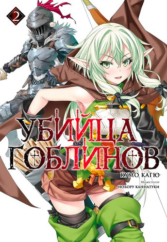 Кумо Кагю - Убийца гоблинов. Книга 2 - Читать книги онлайн | Слушать аудиокниги онлайн | Электронная библиотека books-lib.com