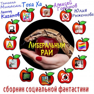 Либеральный рай. Cборник социальной фантастики - Читать книги онлайн | Слушать аудиокниги онлайн | Электронная библиотека books-lib.com
