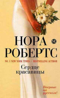 Сердце красавицы - Нора Робертс - Читать книги онлайн | Слушать аудиокниги онлайн | Электронная библиотека books-lib.com