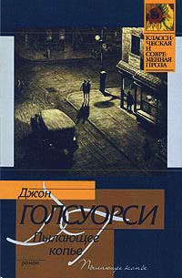 Пылающее копье - Джон Голсуорси - Читать книги онлайн | Слушать аудиокниги онлайн | Электронная библиотека books-lib.com
