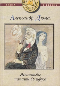 Дюма Александр - Женитьбы Папаши Олифуса - Читать книги онлайн | Слушать аудиокниги онлайн | Электронная библиотека books-lib.com