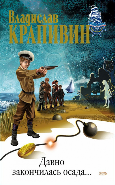 Крапивин Владислав - Давно закончилась осада - Читать книги онлайн | Слушать аудиокниги онлайн | Электронная библиотека books-lib.com
