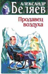 Беляев Александр - Продавец воздуха - Читать книги онлайн | Слушать аудиокниги онлайн | Электронная библиотека books-lib.com