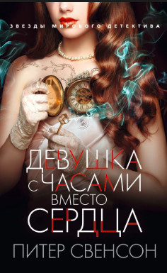 Свенсон Питер - Девушка с часами вместо сердца - Читать книги онлайн | Слушать аудиокниги онлайн | Электронная библиотека books-lib.com