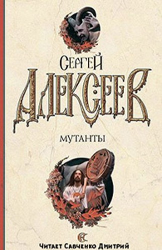 Алексеев Сергей - Мутанты - Читать книги онлайн | Слушать аудиокниги онлайн | Электронная библиотека books-lib.com