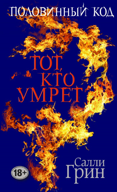 Грин Салли - Тот, кто умрёт - Читать книги онлайн | Слушать аудиокниги онлайн | Электронная библиотека books-lib.com